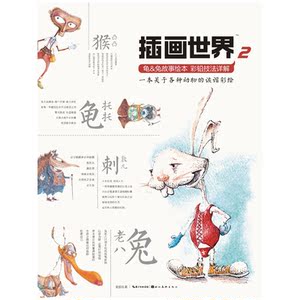 插画世界-龟&兔故事绘本彩铅技法详解（一本关于各种动物的诙谐彩绘）
