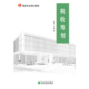 税收筹划