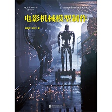 Кино и телевидение 电影机械模型制作：北京电影学院影视特效专业精品教材