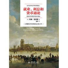 Финансовые 当当网 就业、利息与货币通论（去梯言系列）曼昆点评版，理解宏观经济政策，西方经济学演 正版书籍
