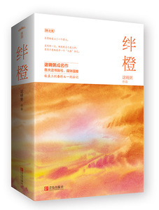 【当当网 正版书籍】绊橙（上下册）