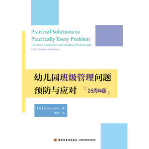 万千教育学前·幼儿园班级管理问题预防与应对：25周年版