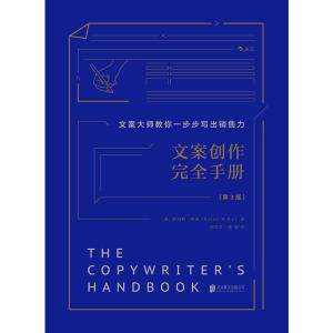 文案创作完全手册（精装）：文案大师教你一步步写出销售力