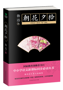 【当当网 正版图书】朝花夕拾: 收录篇目由国内师范大学师生和重点中小学语文教研组成员审定,完整无删节版