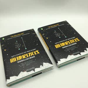 简捷启发式：有限理性让我们更聪明