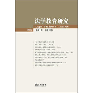 法学教育研究（2018 第二十卷）