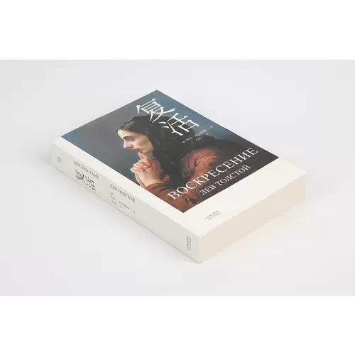 [Dangdang.com подлинная книга] Воскресение Новая пересмотренная версия, Лю Венфэй, президент Российской литературной ассоциации Китая