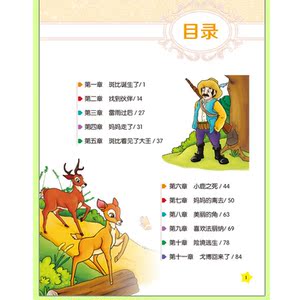 小鹿斑比(一个关于成长故事，展现纯真童心，歌颂爱的力量)