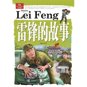 雷锋的故事（囊括科普百科、历史故事、智力开发、未解之谜等多个门类，以先进的教育理念、高品质的实景图片、海量的信息流、新