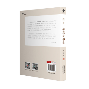 周一良：毕竟是书生