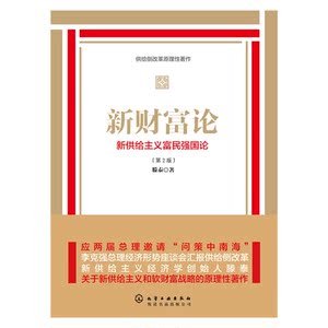 新财富论:新供给主义富国强民论
