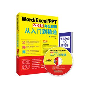 Word/Excel/PPT 2016办公应用从入门到精通