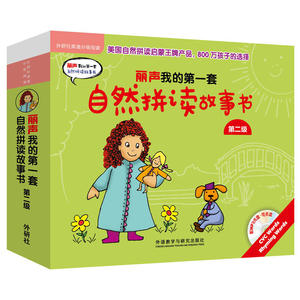 丽声我的*套自然拼读故事书第二级(外研社英语分级阅读)(点读版)(配MP3)