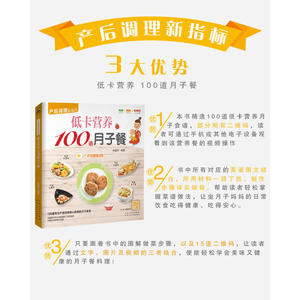 低卡营养100道月子餐（100道专为产后妈咪精心挑选的月子食谱，精心调养产后体质）