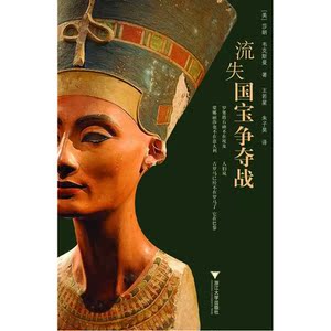 流失国宝争夺战（资深记者莎朗·韦克斯曼围绕著名文物争端深入调查，埃及要求卢浮宫归还的罗塞塔石碑、希腊要求大英博物馆归的