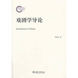 戏剧学导论