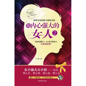 做内心强大的女人2