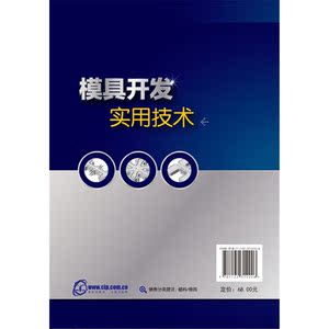 模具开发实用技术