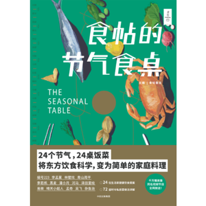 食帖的节气食桌