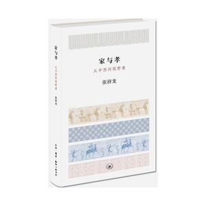 家与孝：从中西间视野看