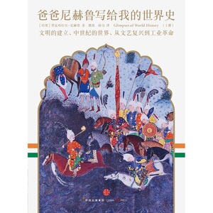 爸爸尼赫鲁写给我的世界史