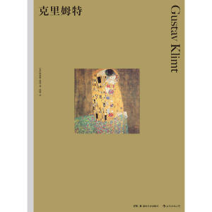 克里姆特 （彩色艺术经典图书馆·01）
