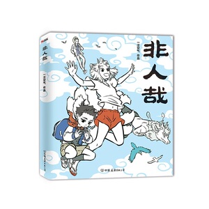 【当当网 正版书籍】非人哉 一本脑洞大开的漫画书，新浪微博超萌超火爆连载作品，白茶、使徒子、幽·灵诚意推荐