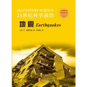 21世纪科学前沿：地震