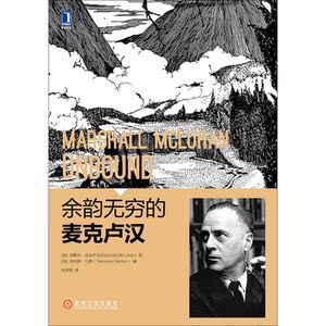 余韵无穷的麦克卢汉