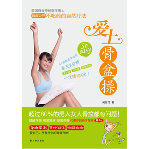 乐生活： 爱上骨盆操