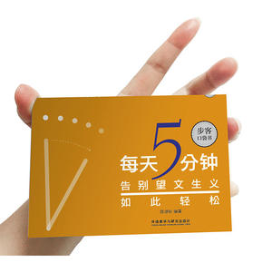 每天5分钟.告别望文生义如此轻松(步客口袋书)