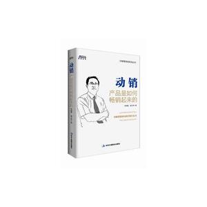 动销：产品是如何畅销起来的（突破滞销困局的营销白皮书 博瑞森图书）