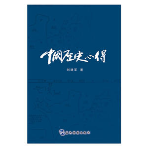 中国历史心得