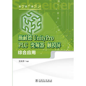 边学边用边实践 施耐德UnityPro PLC、变频器、触摸屏综合应用