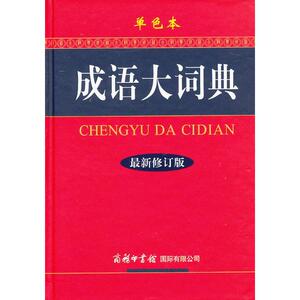 【当当网 正版书籍】成语大词典（单色本）修订版 成语大词典商务印书馆 成语词典 正版中小学适用 小学生初高中学生专用成语辞典