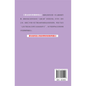 蒙台梭利早期教育法：养育0～6岁孩子的黄金准则