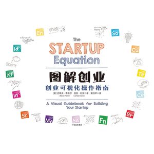 图解创业：创业可视化操作指南