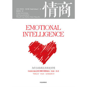 【当当网 正版书籍】情商 为什么情商比智商更重要 丹尼尔戈尔曼著 认识自我潜能获得成功的好书 情绪管理读物