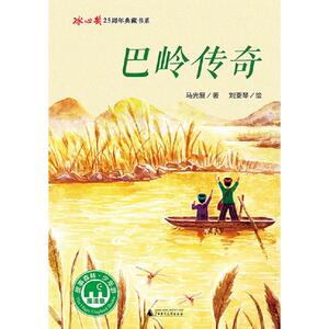 巴岭传奇