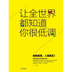 让全世界都知道你很低调（你的孤独，虽败犹荣；你的低调，蓄势而动！）