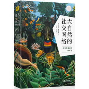 大自然的社交网络（从小小的蚯蚓到天空中的云：一场万物循环链的礼赞）