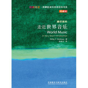 走近世界音乐(斑斓阅读.外研社英汉双语百科书系典藏版)