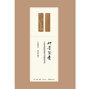 竹墨留青-王世襄致范遥青书翰谈艺录