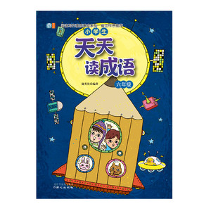阅读写作素质养成系列 小学生天天读成语 六年级