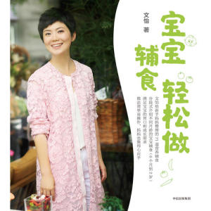 【当当网 正版书籍】宝宝辅食轻松做 文怡著 精选71道营养辅食 适合6~24个月宝宝 辅食食谱
