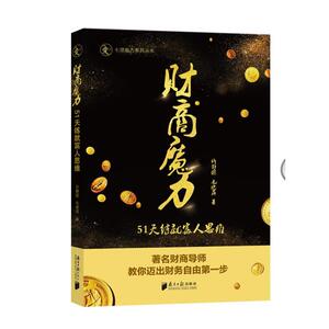 财富魔力：51天练就富人思维