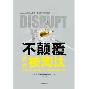 不颠覆，就会被淘汰