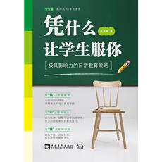 Образование 凭什么让学生服你：极具影响力的日常教育策略