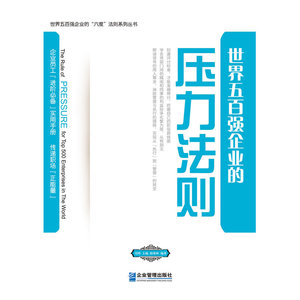 世界五百强企业的“压力”法则