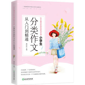 小学生分类作文 趣味写作课 创意思维 别怕作文套装全3册